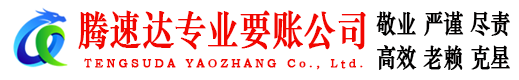 新会腾速达讨债公司